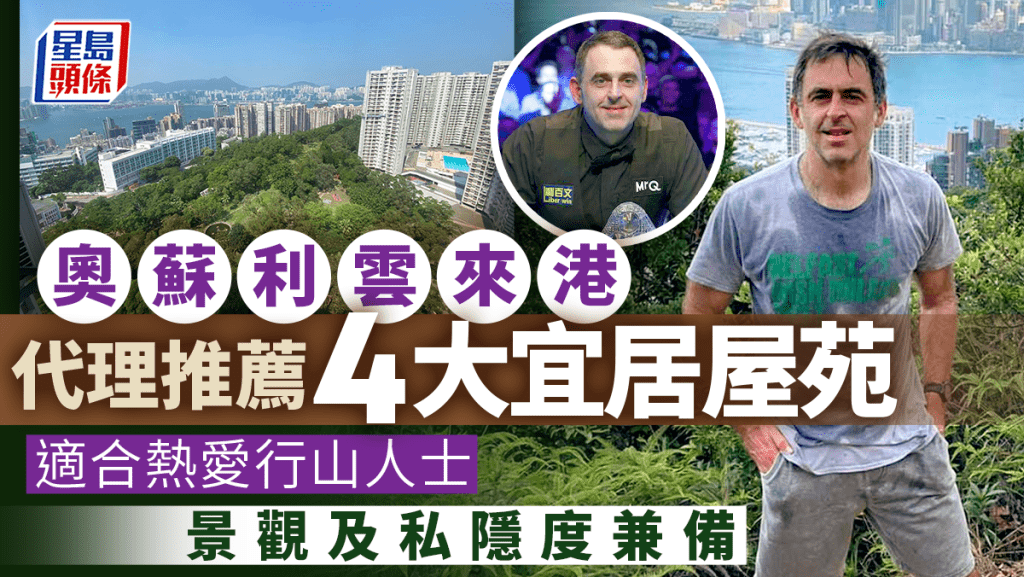 奧蘇利雲移民香港 代理推薦4大宜居屋苑 適合熱愛行山人士 景觀及私隱度兼備