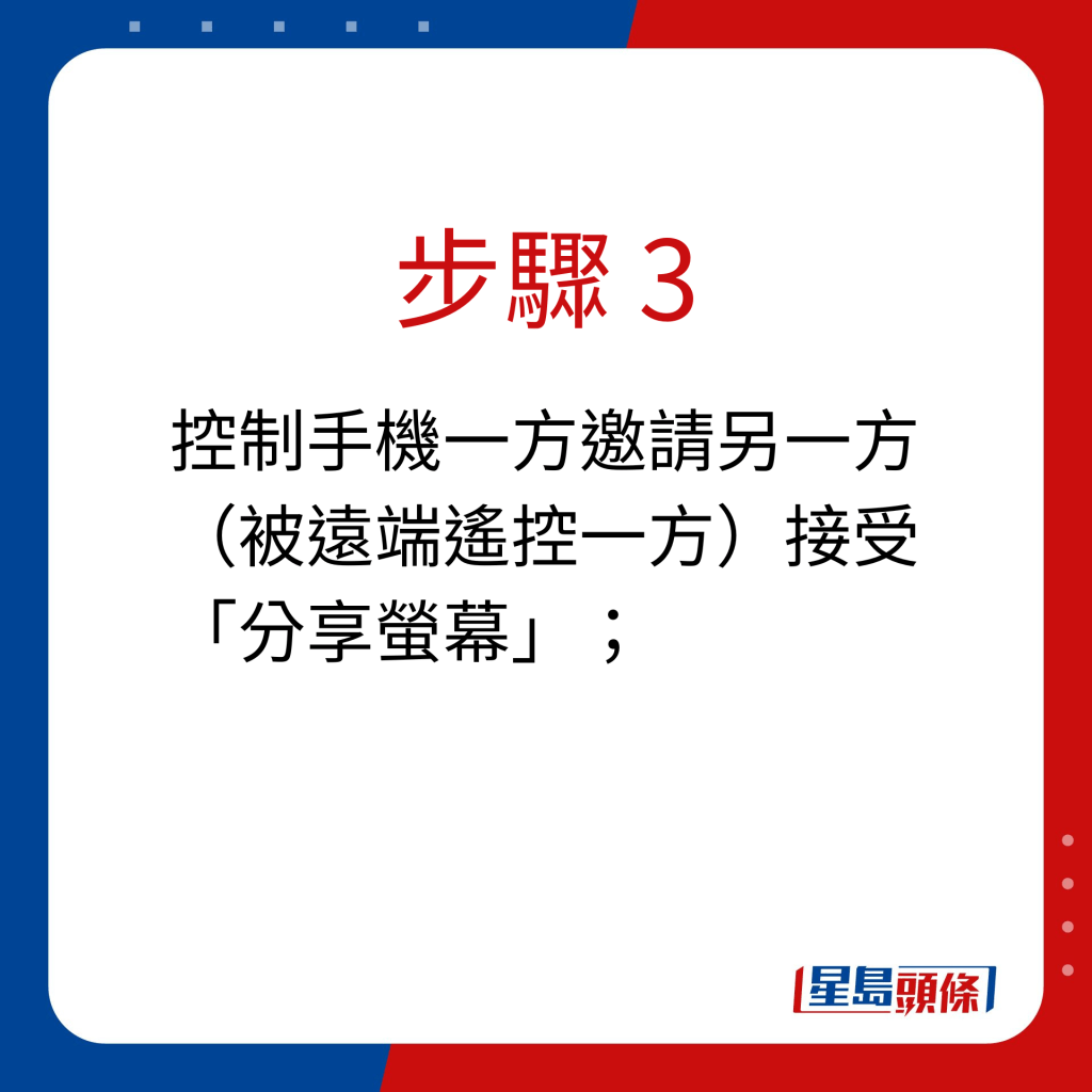 步驟 3：控制手機一方邀請另一方（被遠端遙控一方）接受「分享螢幕」；