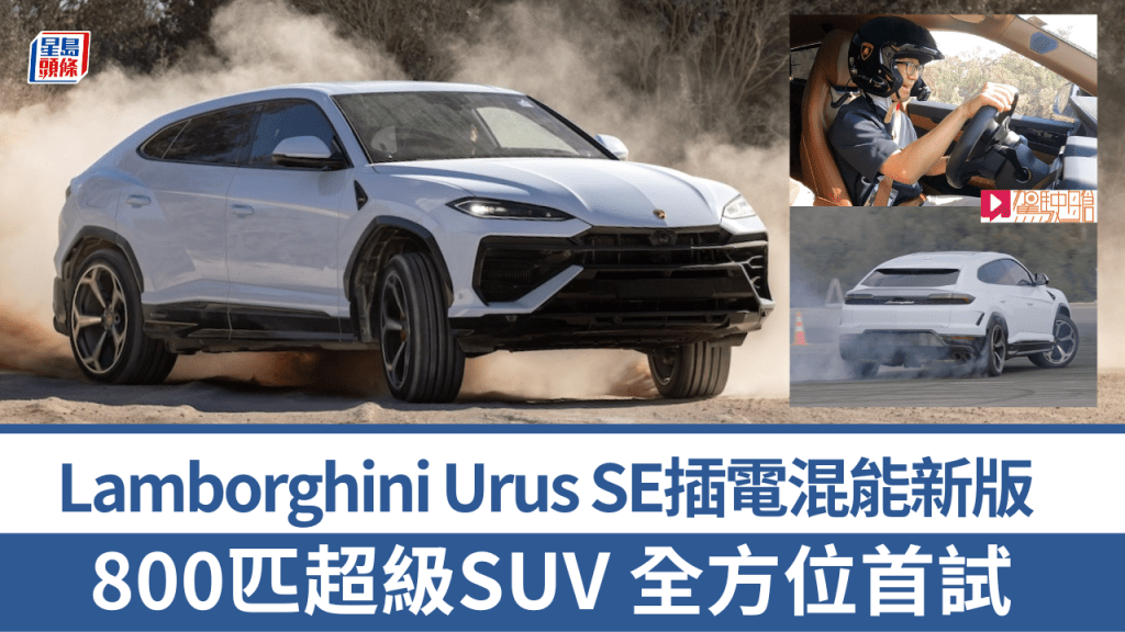 林寶堅尼(Lamborghini)早前在在意大利Lecce替全新Urus SE混能版舉行全球試車活動，《駕駛艙》成為香港唯一代表參與其中。