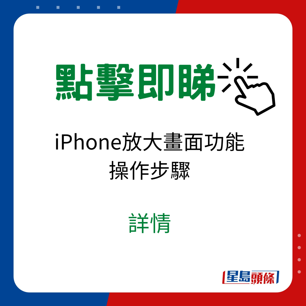 iPhone放大畫面功能操作步驟