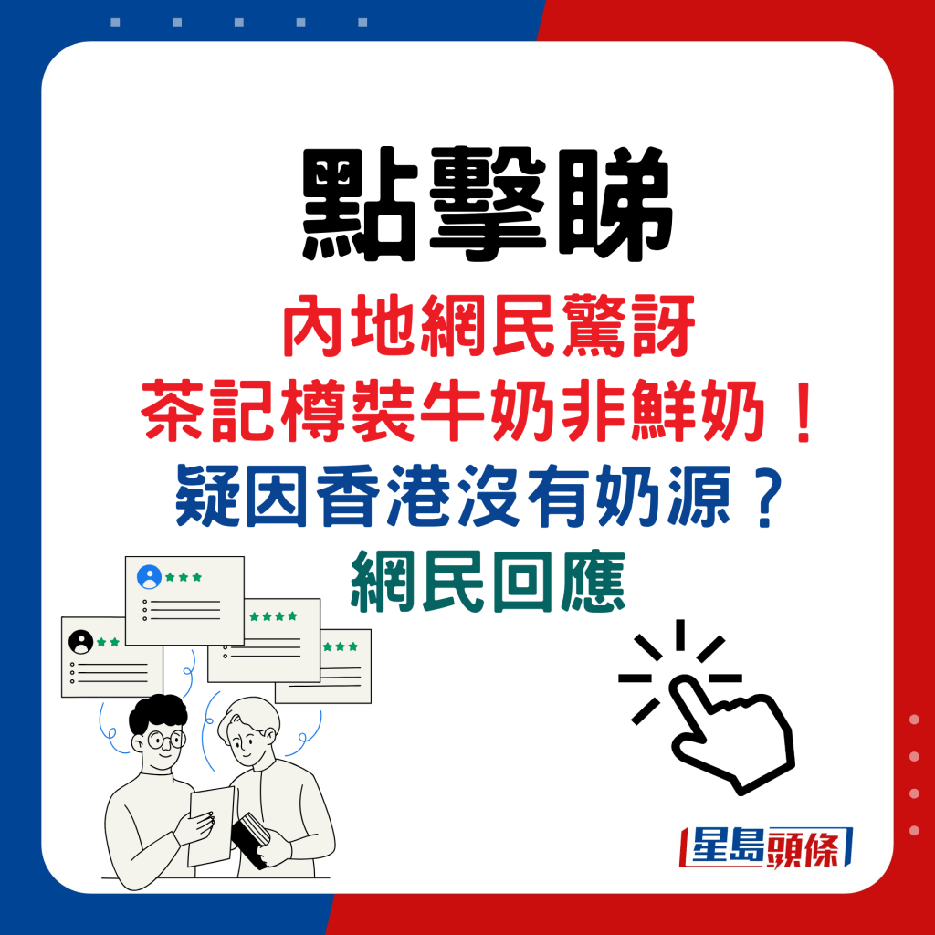 內地網民驚訝 茶記樽裝牛奶非鮮奶！ 疑因香港沒有奶源？ 網民回應