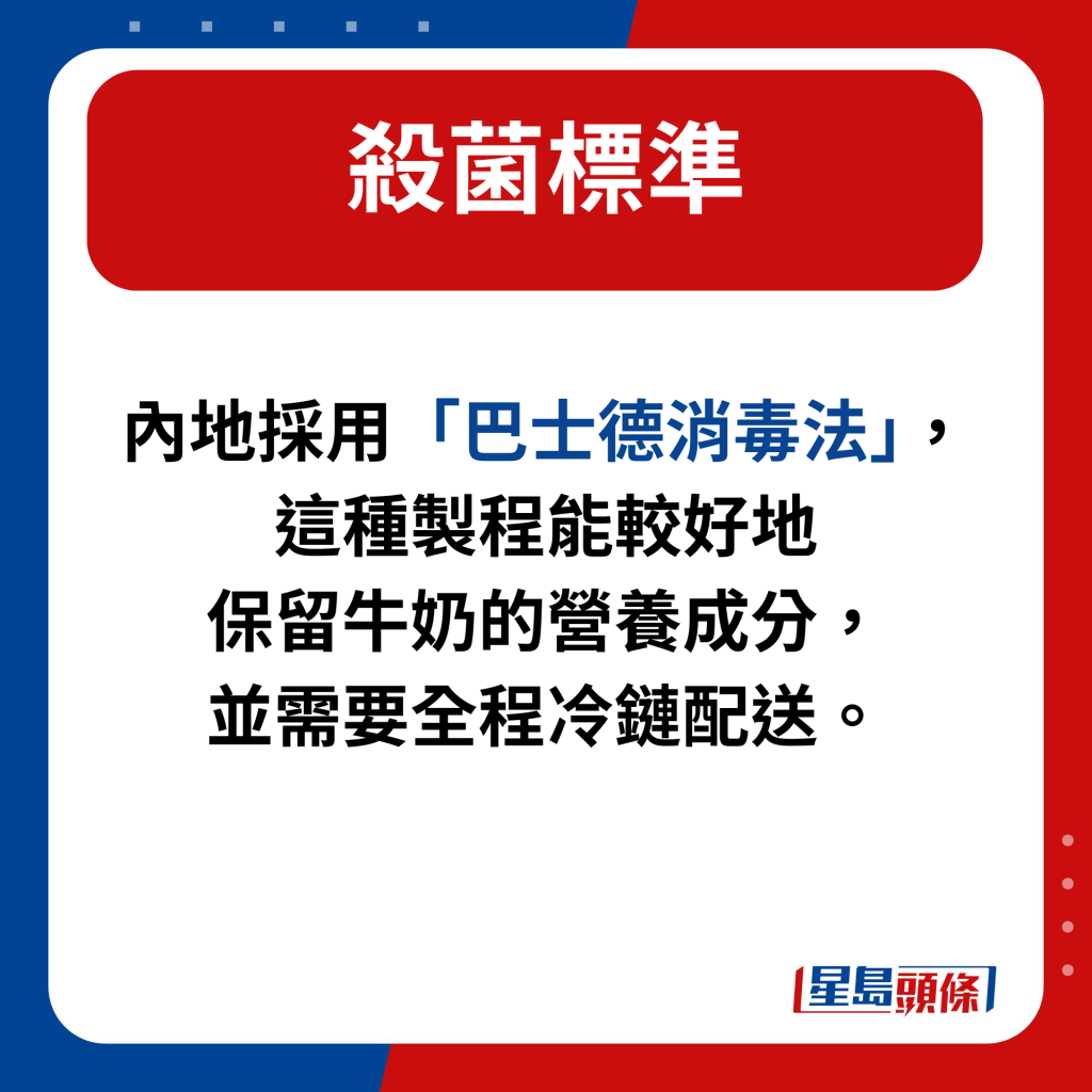 內地採用「巴士德消毒法」，這種製程能較好地保留牛奶的營養成分，並需要全程冷鏈配送。