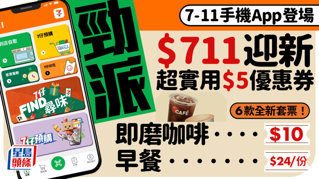 7-11 App優惠｜7-Eleven便利店全新手機應用程式 $711的迎新獎賞+早餐、咖啡套票（附下載連結/折扣詳情）