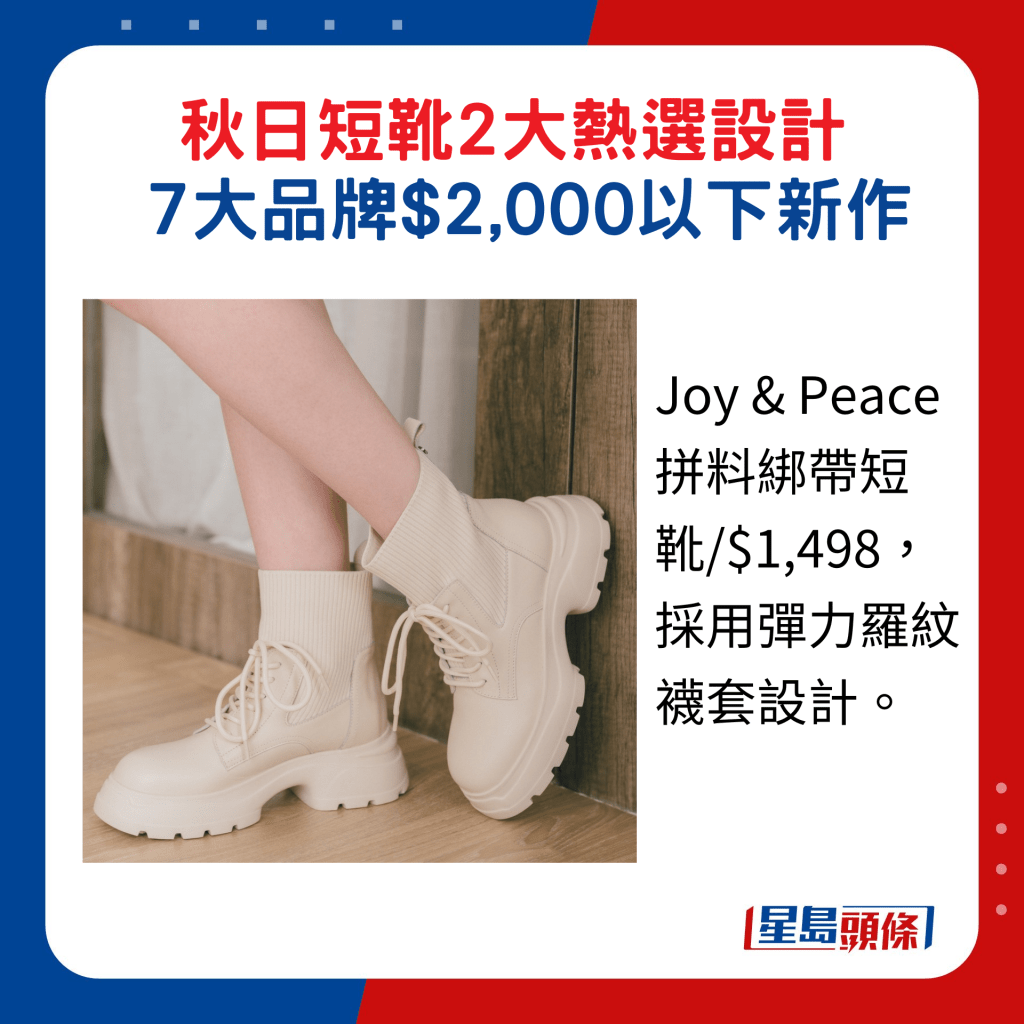 Joy & Peace拼料綁帶短靴/$1,498，採用彈力羅紋襪套設計。