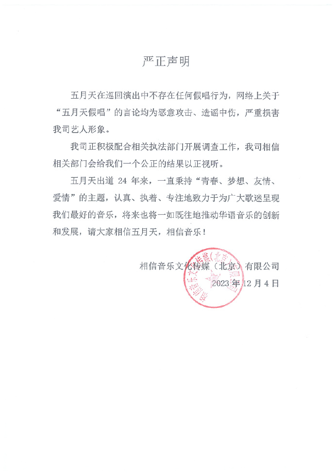 所屬公司相信音樂4日再發聲明回應事件，強調沒有假唱，指網上言論是造謠中傷。