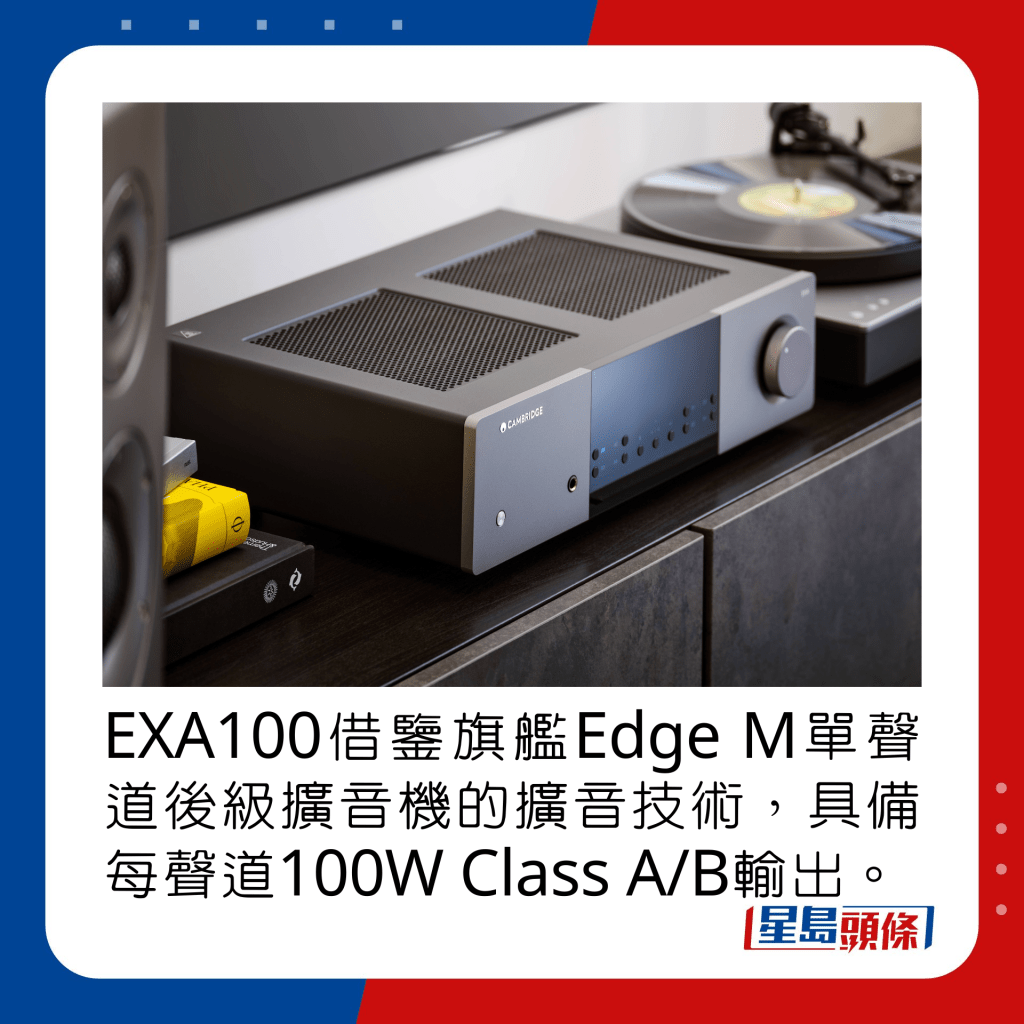 EXA100借鑒旗艦Edge M單聲道後級擴音機的擴音技術，具備每聲道100W Class A/B輸出。