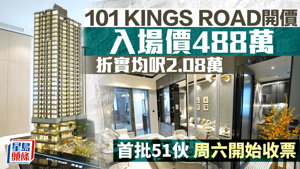 101 KINGS ROAD開價 488萬入場 折實均呎2.08萬 較同區新盤近兩成折讓 即睇示位