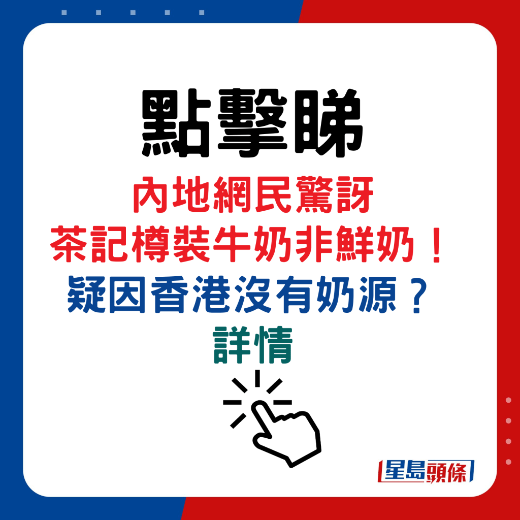 內地網民驚訝 茶記樽裝牛奶非鮮奶！ 疑因香港沒有奶源？ 詳情