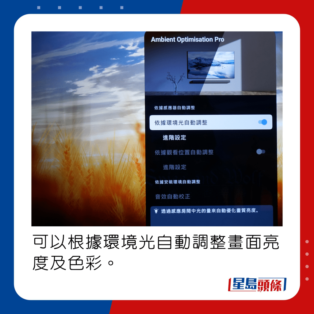 可以根據環境光自動調整畫面亮度及色彩。