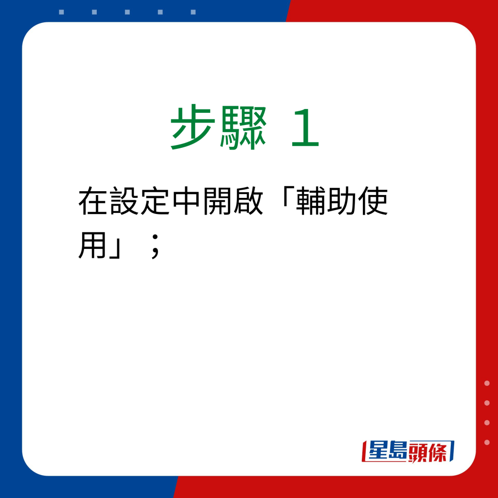 步驟 1：在設定中開啟「輔助使用」；