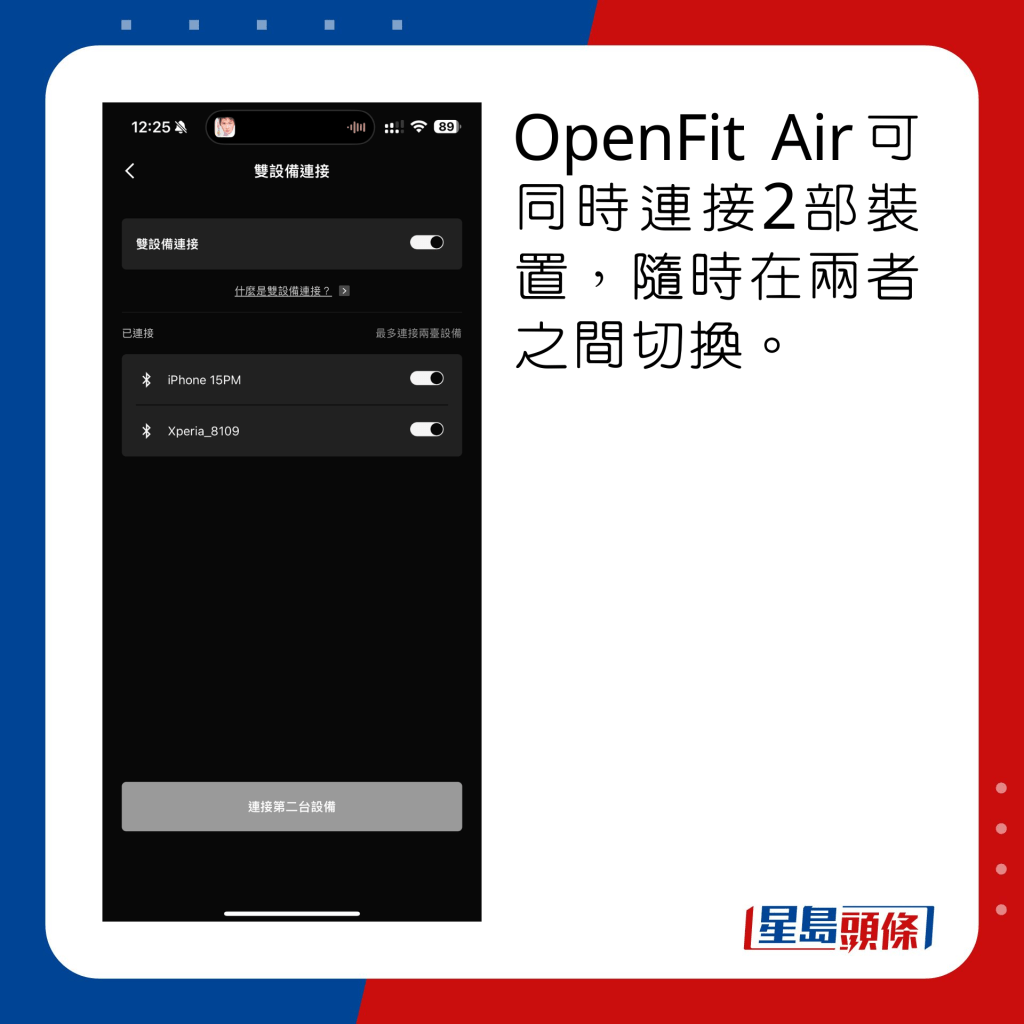 OpenFit Air可同時連接2部裝置，隨時在兩者之間切換。