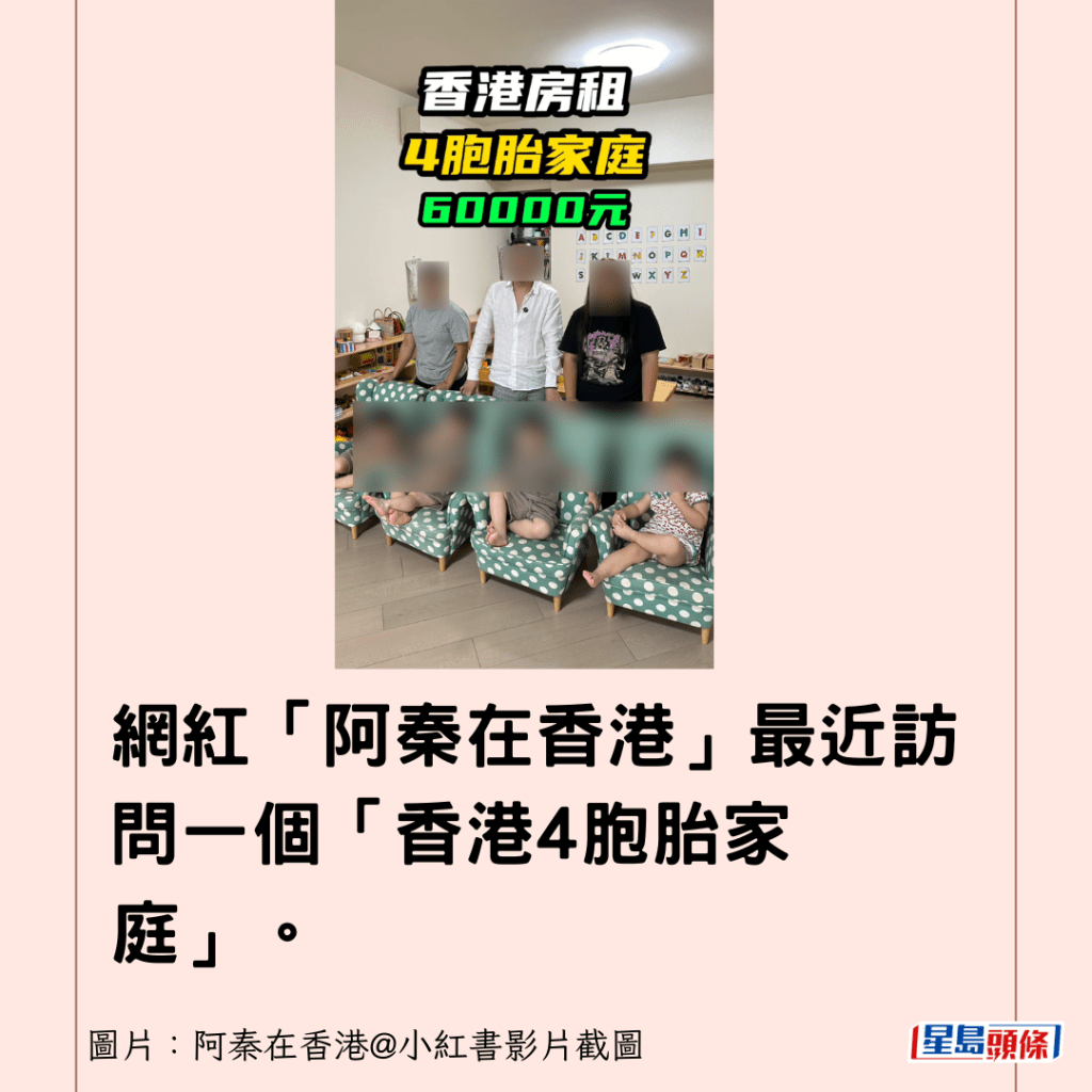 網紅「阿秦在香港」最近訪問一個「香港4胞胎家庭」。