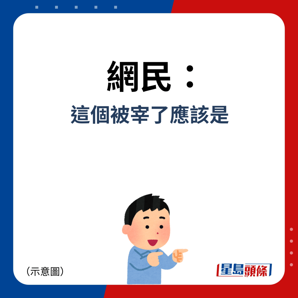 網民：這個被宰了應該是