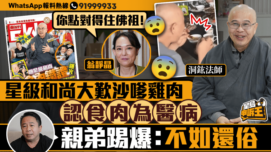 星島申訴王｜《東周刊》踢爆星級和尚大歎沙嗲雞肉   親弟：不如還俗