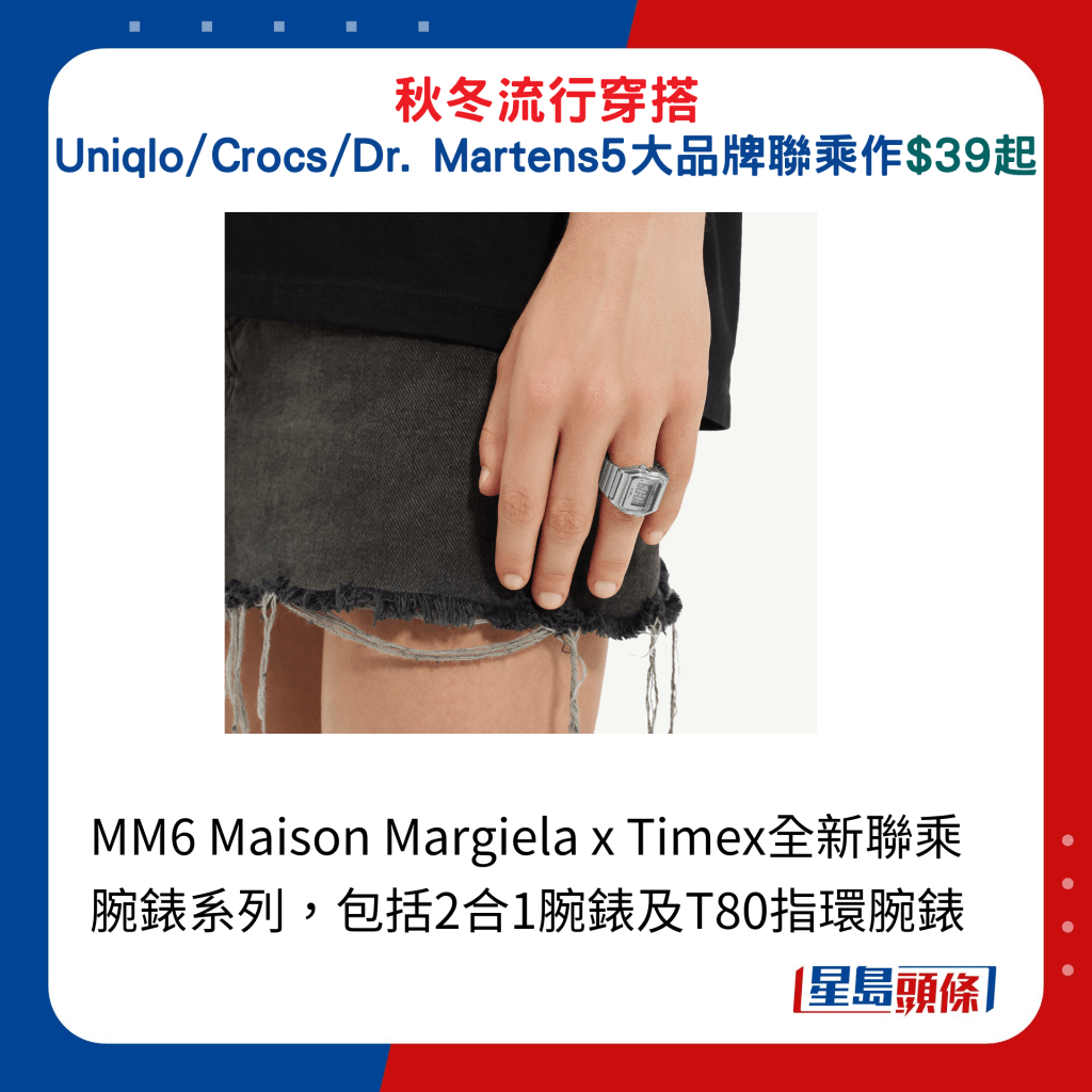 MM6 Maison Margiela x Timex全新聯乘腕錶系列，包括2合1腕錶及T80指環腕錶