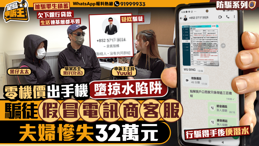 星島申訴王｜零機價出手機墮掠水陷阱　騙徒假冒電訊商客服夫婦慘失32萬元