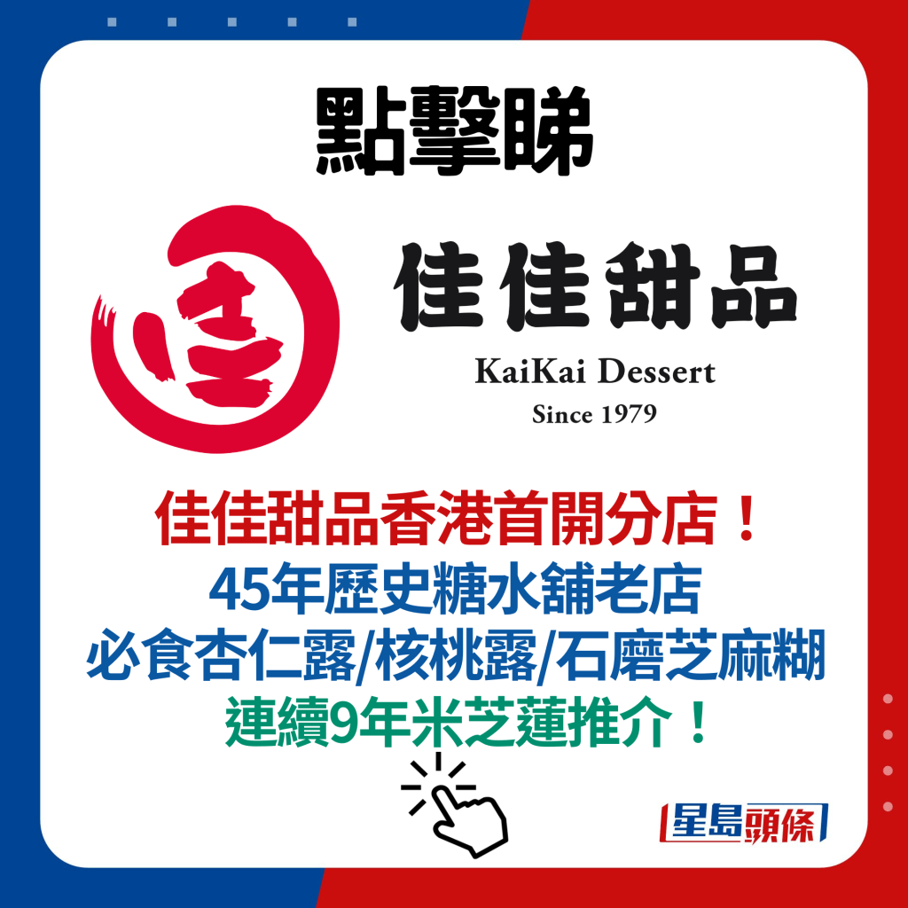 佳佳甜品香港首開分店！ 45年歷史糖水舖老店 必食杏仁露/核桃露/石磨芝麻糊 連續9年米芝蓮推介！