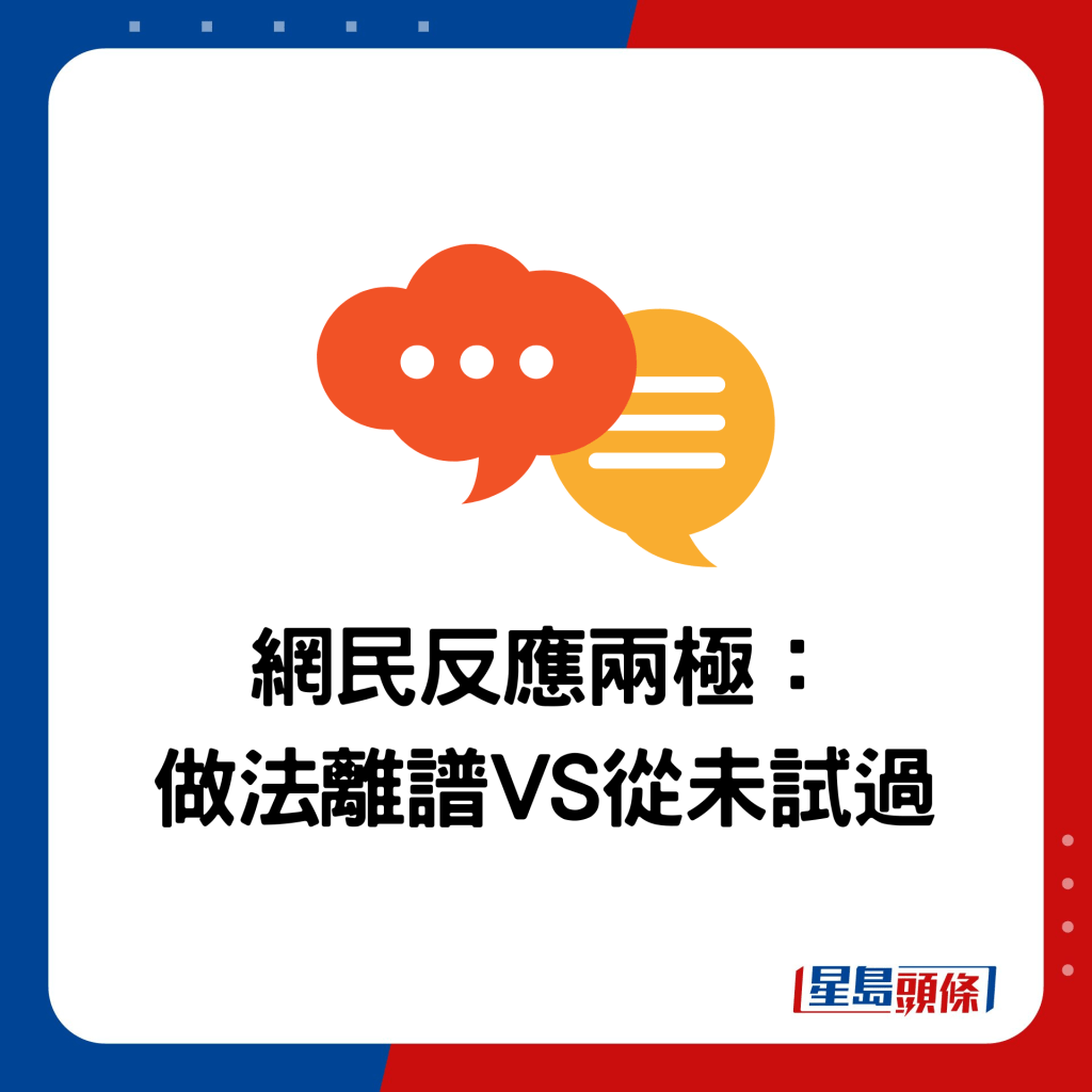 網民反應兩極：做法離譜VS從未試過