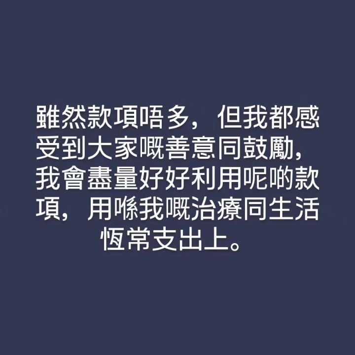 文頌男坦言沒想過有人響應，並衷心多謝大家支持：「雖然款項唔多，但我都感受到大家嘅善意同鼓勵，甚至有冇捐獻其實都唔重要，大家隨心就可以，你哋簡單嘅一句問候我都會好開心。」