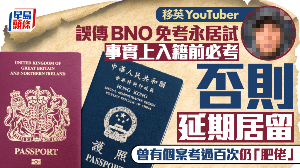 移英YouTuber誤傳BNO免考永居試 事實上入籍前必考 否則延期居留