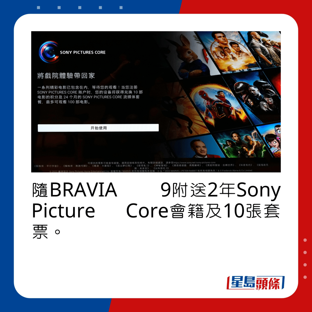 隨BRAVIA 9附送2年Sony Picture Core會籍及10張套票。