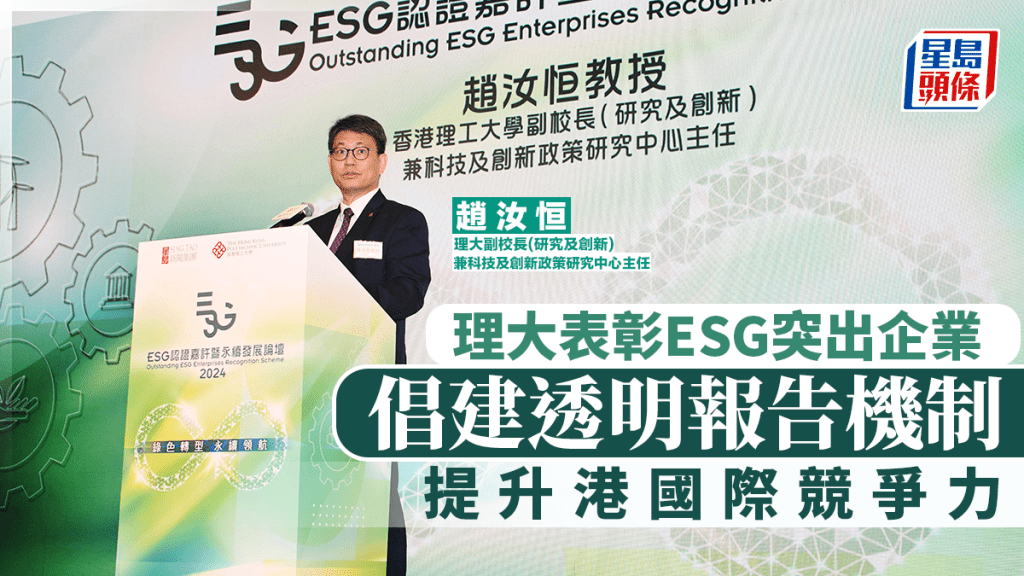 理大表彰ESG突出企業 趙汝恒倡建透明報告機制 提升港國際競爭力