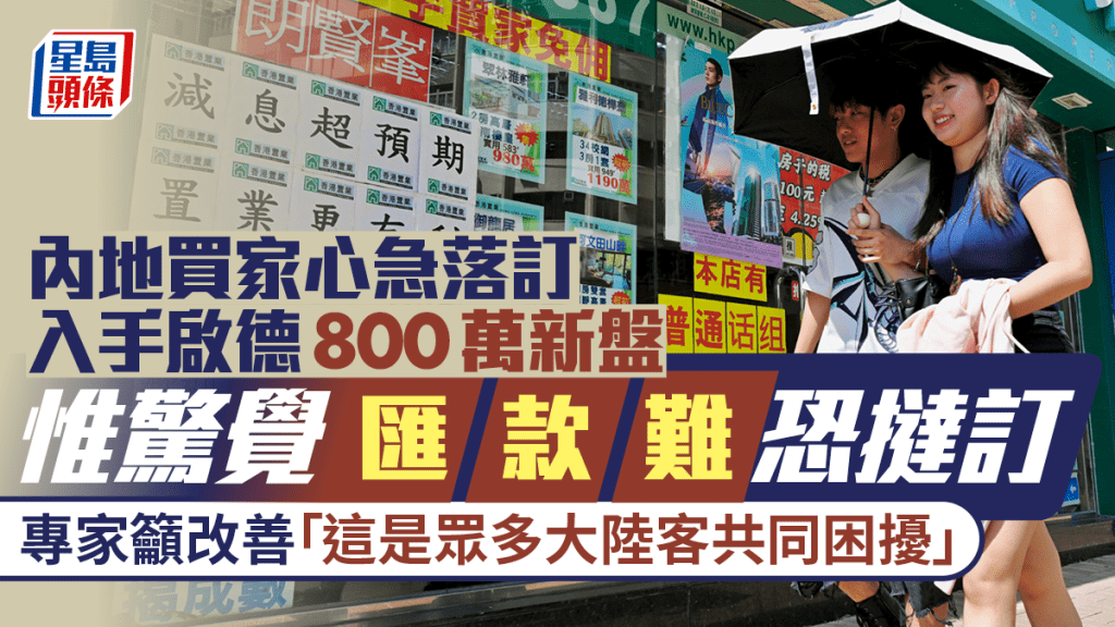 內地買家心急落訂 入手啟德800萬新盤 惟驚覺匯款難恐撻訂 專家籲改善「這是眾多大陸客共同困擾」