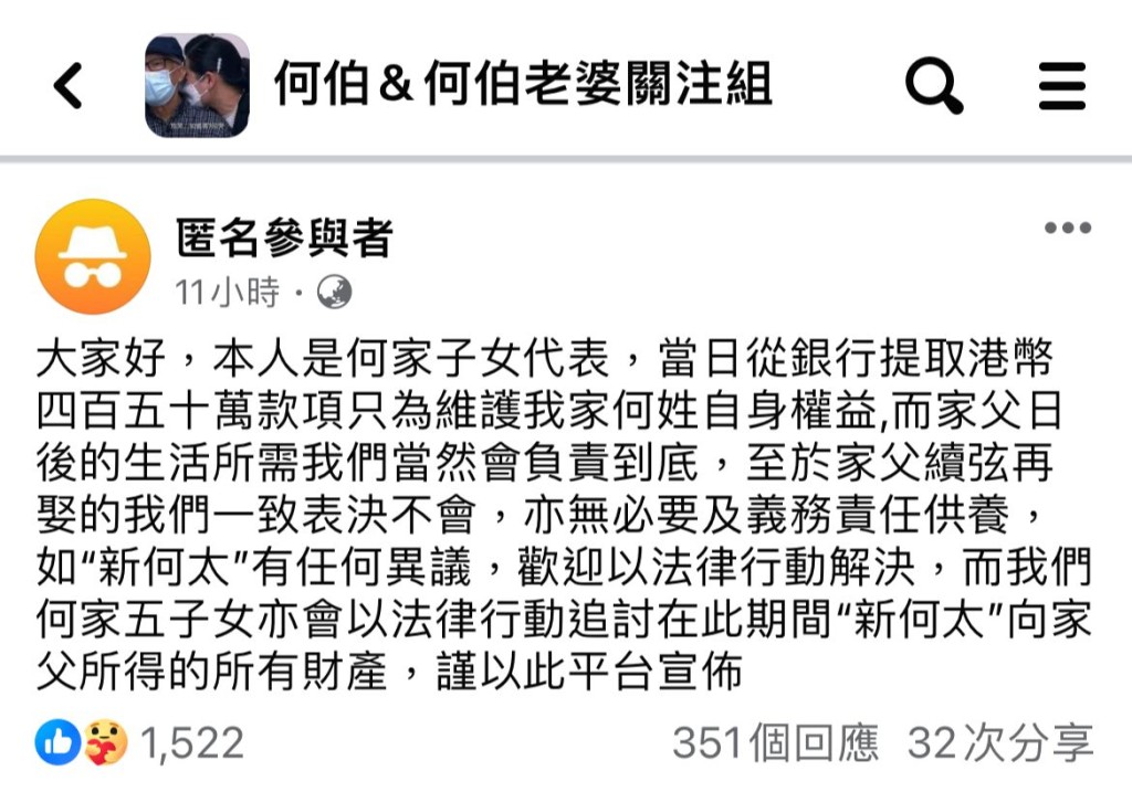 連日來有不少自稱相關人士於Facebook群組「何伯&何伯老婆關注組」匿名留言。