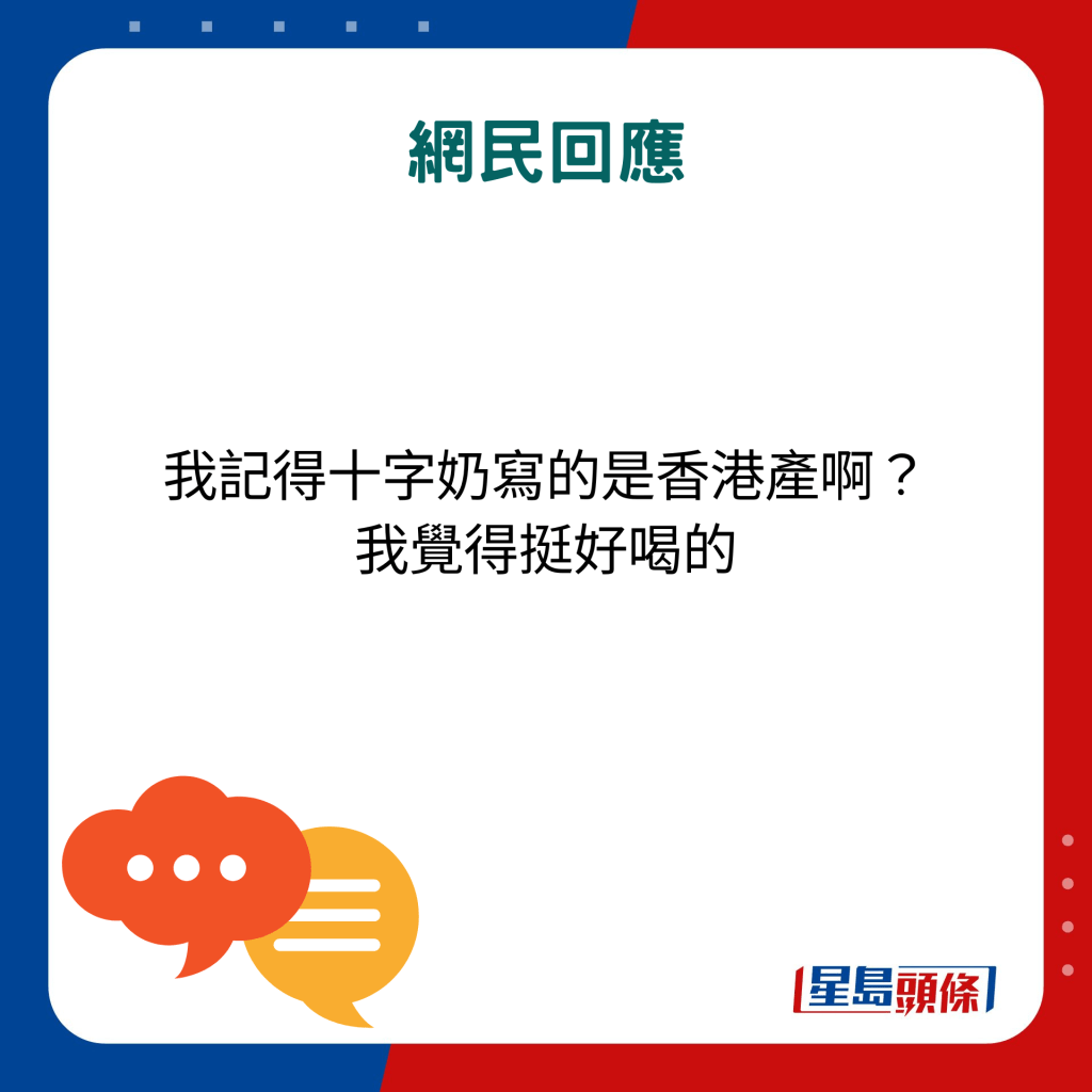 網民回應：我記得十字奶寫的是香港產啊？ 我覺得挺好喝的