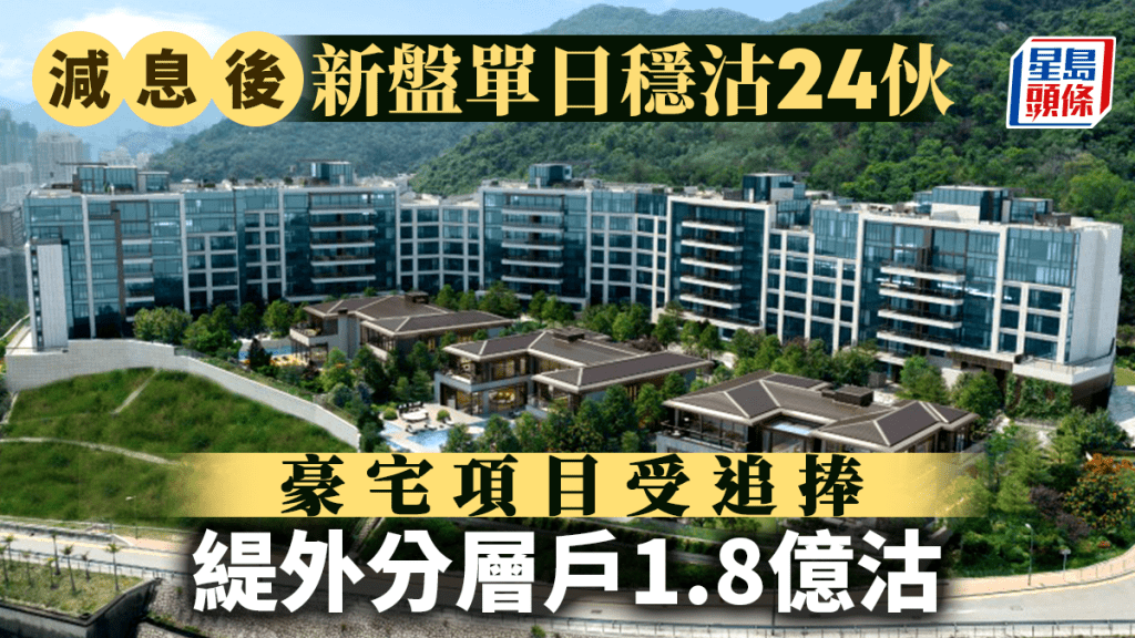 減息後新盤單日穩沽約24伙 豪宅項目受追捧 緹外分層戶1.8億招標沽