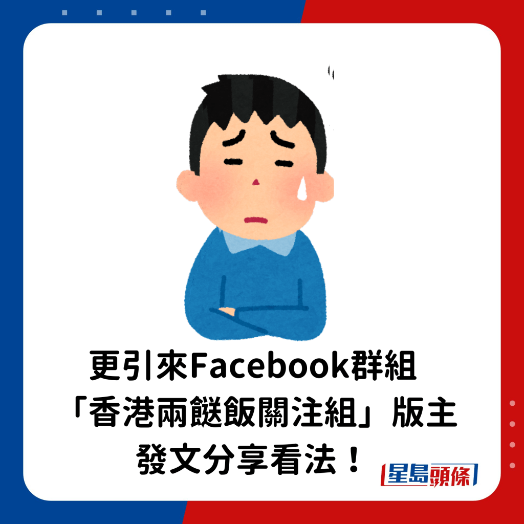 更引來Facebook群組「香港兩餸飯關注組」版主亦發文分享看法！