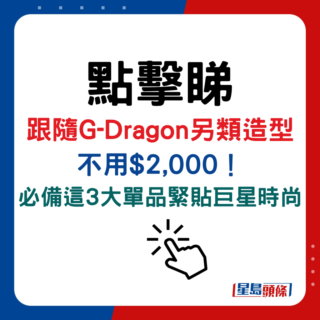 跟隨G-Dragon另類造型不用$2,000！ 必備這3大單品緊貼巨星時尚