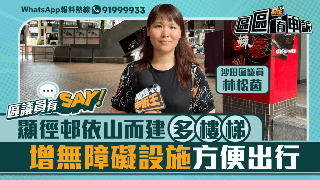 區議員有Say | 沙田區林松茵：顯徑邨依山而建多樓梯 增無障礙設施方便出行