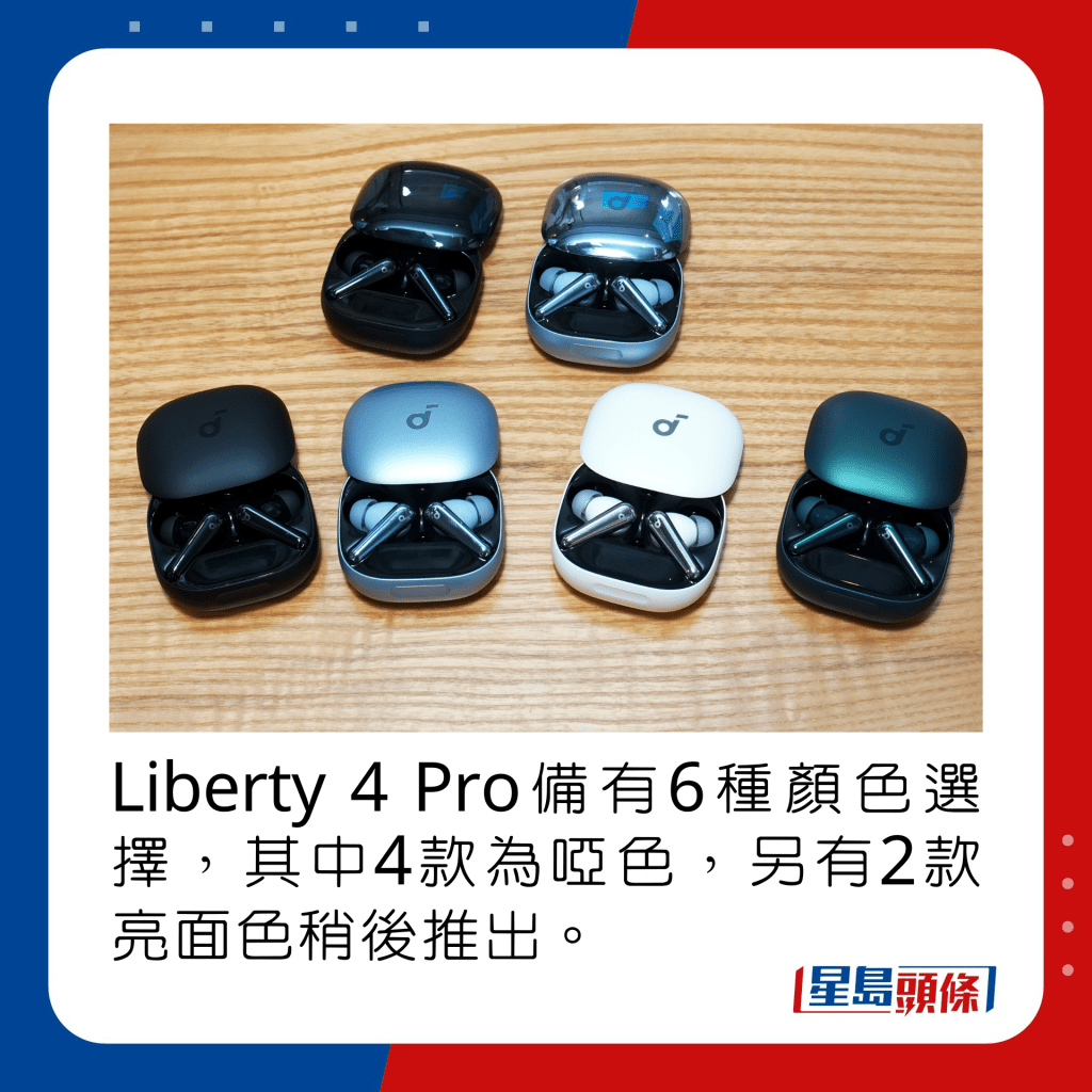 Liberty 4 Pro備有6種顏色選擇，其中4款為啞色，另有2款亮面色稍後推出。