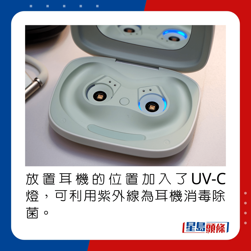 放置耳機的位置加入了UV-C燈，可利用紫外線為耳機消毒除菌。