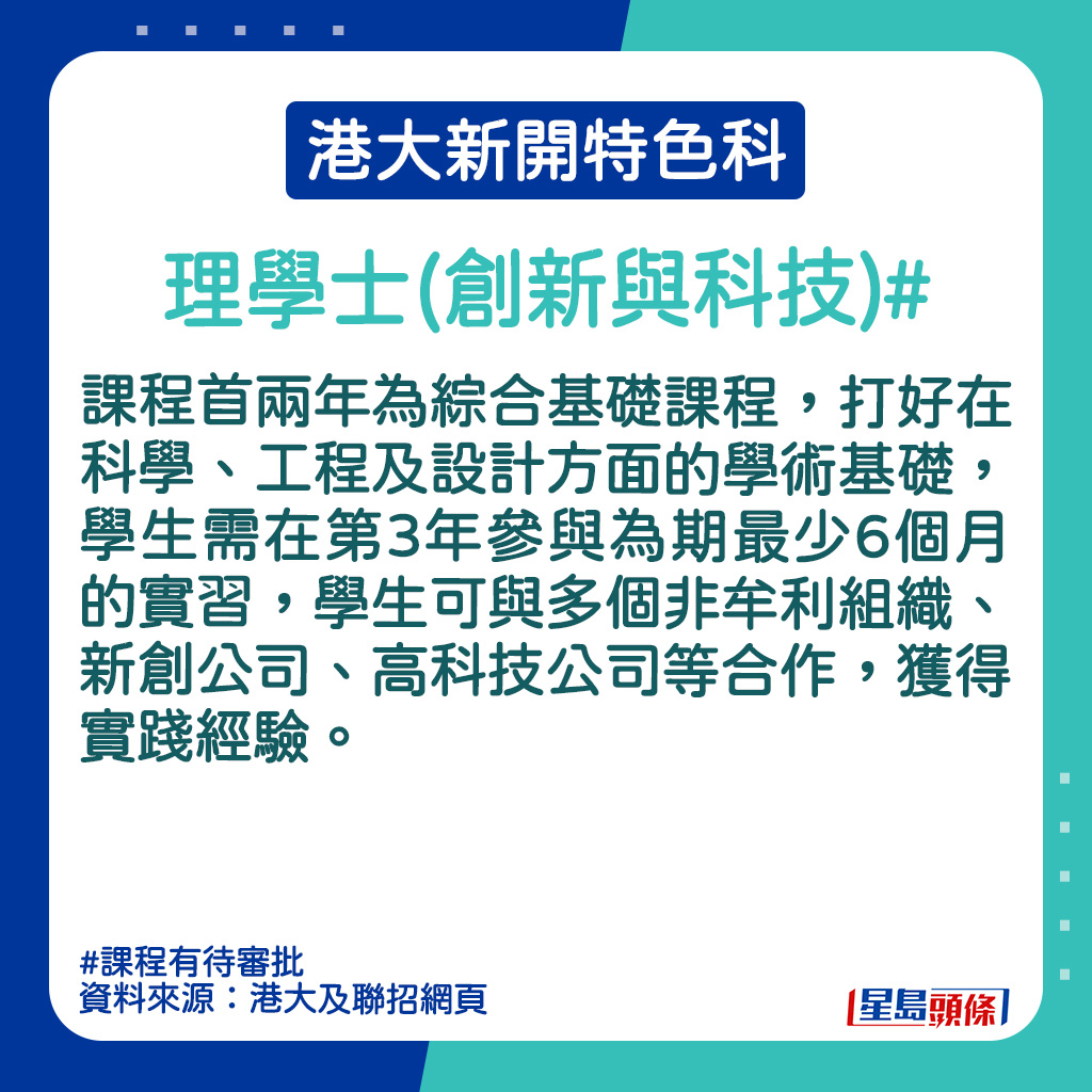 港大新開特色科｜理學士 (創新與科技)的課程簡介。