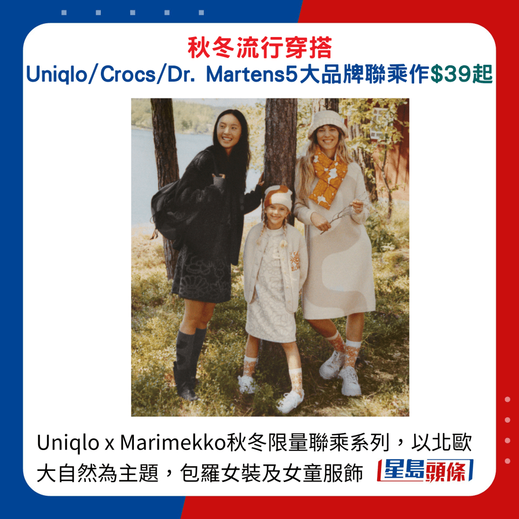 Uniqlo x Marimekko秋冬限量聯乘系列，以北歐大自然為主題，包羅女裝及女童服飾