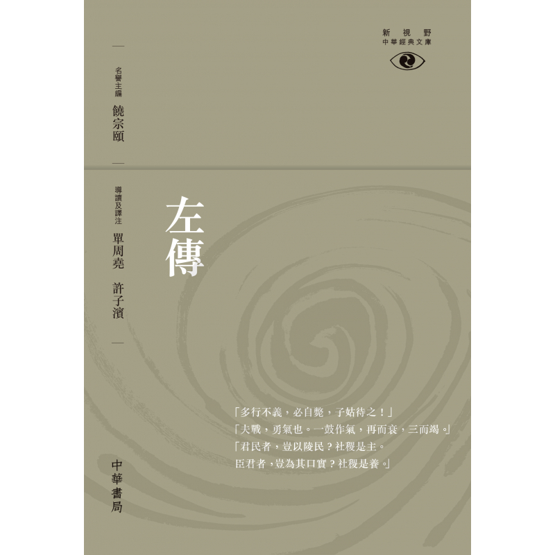 《左傳》，全稱《春秋左氏傳》，原名《左氏春秋》，是一部編年體史書，記錄古中國春秋時期中原各國的歷史。《左傳》自公元前722年至前468年，共255年的春秋時代歷史，分三十五卷，《十三經》中篇幅最長，在四庫全書中為經部，相傳是春秋末期的魯國史官左丘明所著。圖為《左傳——新視野中華經典文庫》中華書局2015年出版。