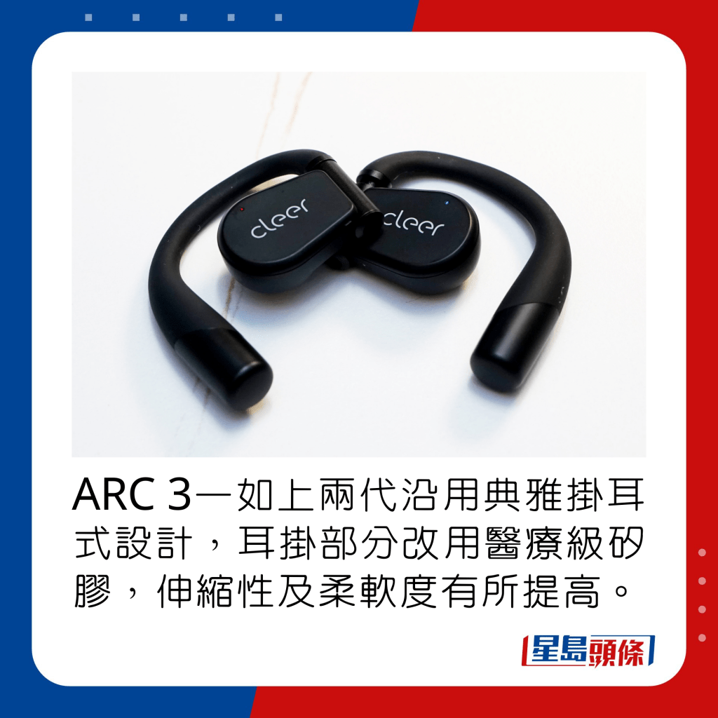 ARC 3一如上兩代沿用典雅掛耳式設計，耳掛部分改用醫療級矽膠，伸縮性及柔軟度有所提高。