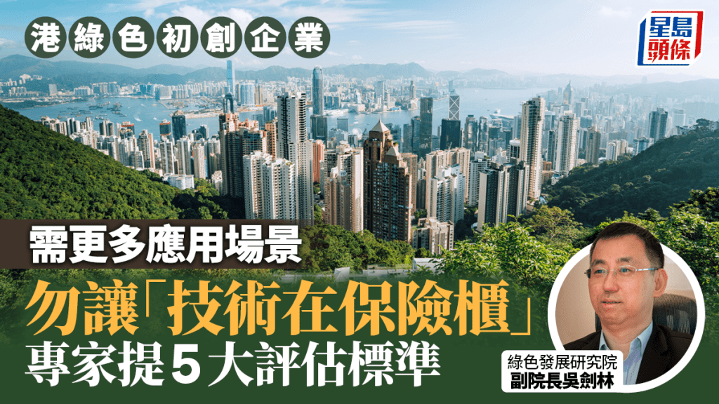 港綠色初創企業 需更多應用場景 勿讓「技術在保險櫃」 專家提5大評估標準