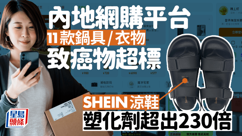 內地網購平台11款鍋具衣物致癌物超標 SHEIN涼鞋塑化劑高出230倍恐致不育