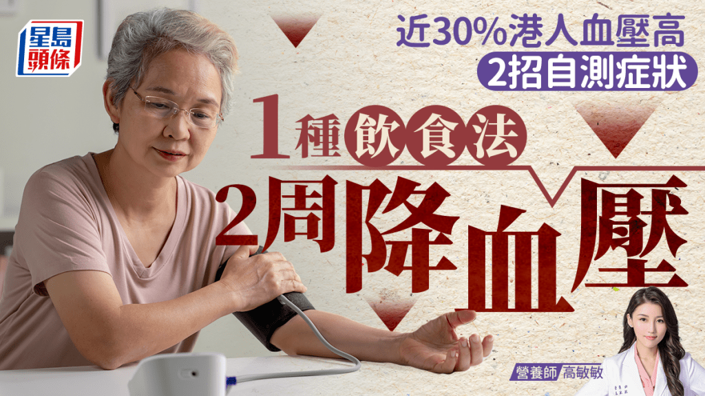 本港近30%港人血壓高！營養師教自測症狀 1種飲食法2周即降血壓