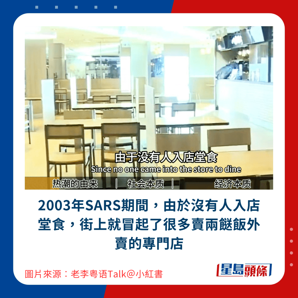 2003年SARS期間，由於沒有人入店堂食，街上就冒起了很多賣兩餸飯外賣的專門店