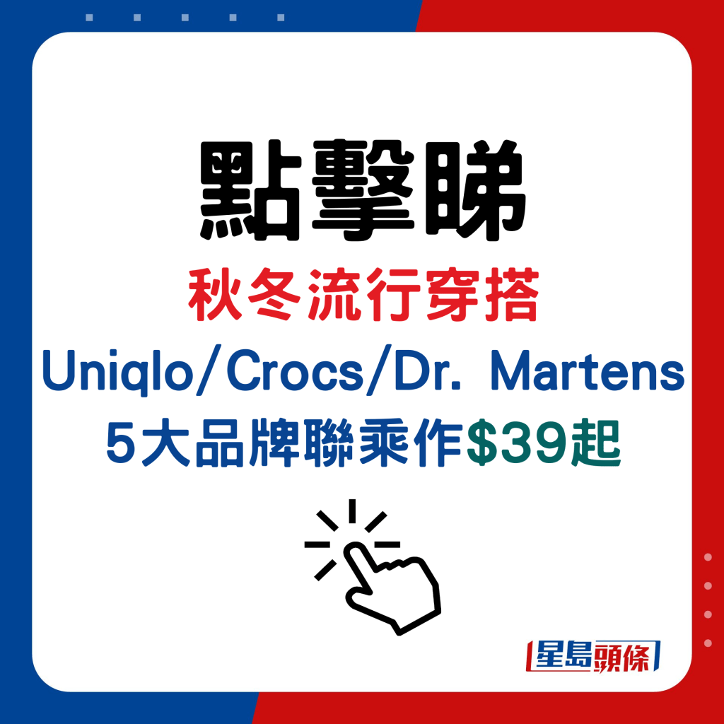 秋冬流行穿搭！Uniqlo/Crocs/Dr. Martens 5大品牌聯乘作$39起