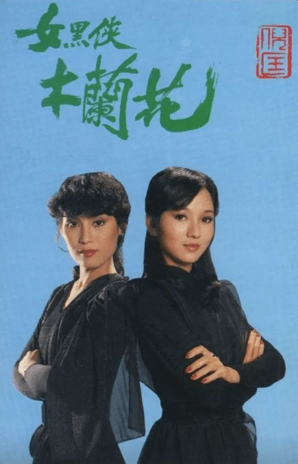 楊盼盼曾主演《女黑俠木蘭花》。