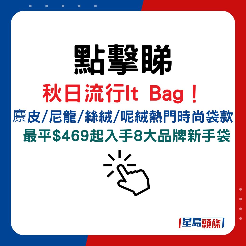 秋日流行It Bag！ 麖皮/尼龍/絲絨/呢絨熱門時尚袋款，最平$469起入手8大品牌新手袋