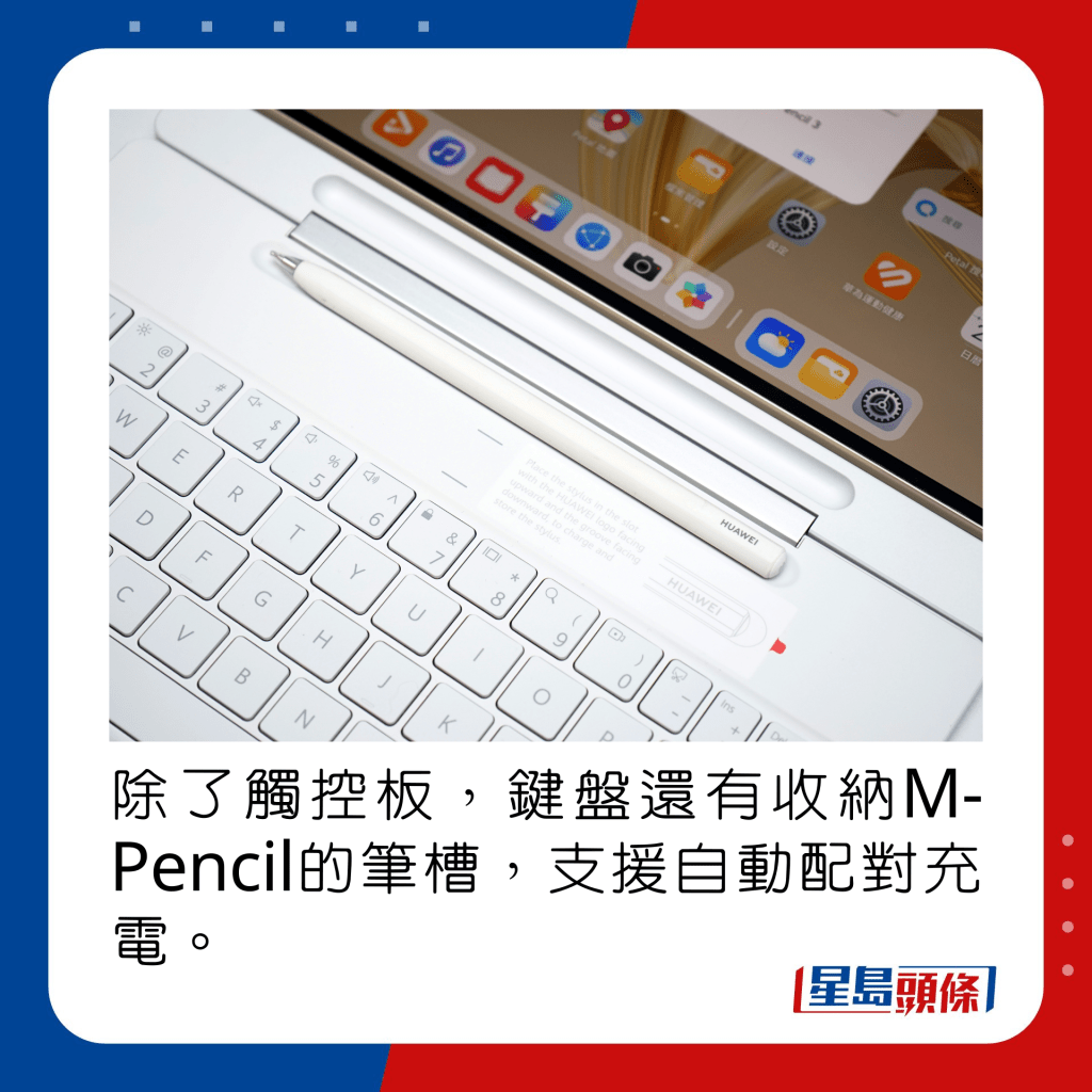 除了觸控板，鍵盤還有收納M-Pencil的筆槽，支援自動配對充電。