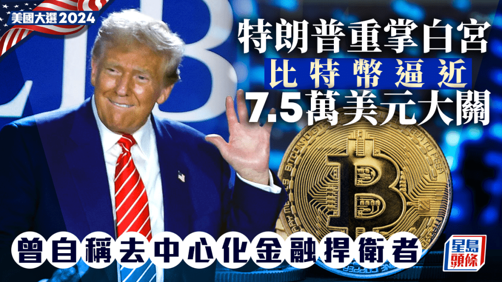 Bitcoin狂飆｜特朗普重掌白宮 比特幣逼7.5萬關 曾自稱去中心化金融捍衛者