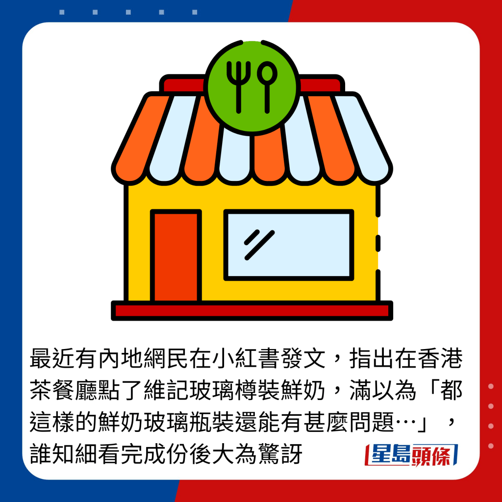 最近有內地網民在小紅書發文，指出在香港茶餐廳點了維記玻璃樽裝鮮奶，滿以為「都這樣的鮮奶玻璃瓶裝還能有甚麼問題…」，誰知細看完成份後大為驚訝