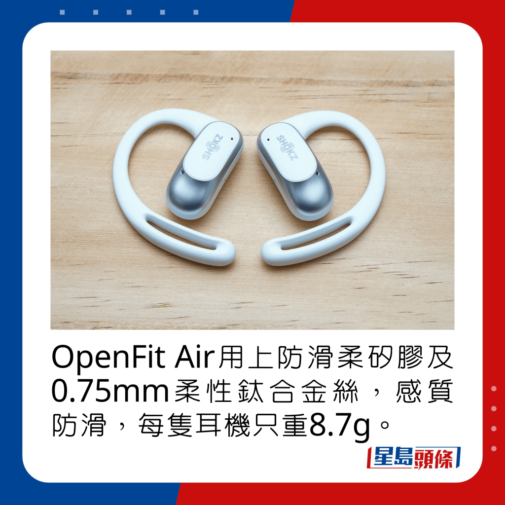 OpenFit Air用上防滑柔矽膠及0.75mm柔性鈦合金絲，感質防滑，每隻耳機只重8.7g。